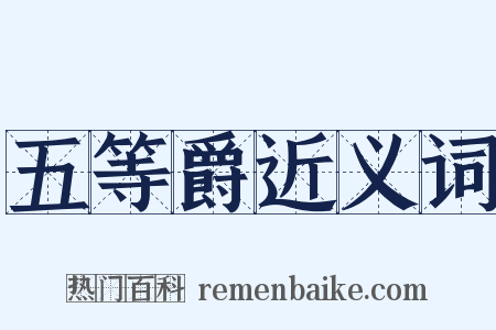 五等爵近义词是什么意思的图片